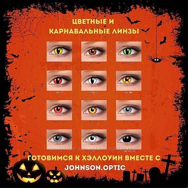 Цветные линзы на Хеловин, Цветные линзы на Halloween