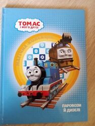 Книга Томас і його друзі