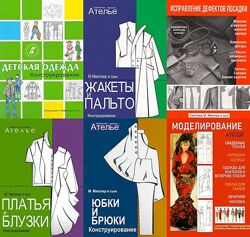 Книги по немецкой системе кроя М. Мюллер и сын