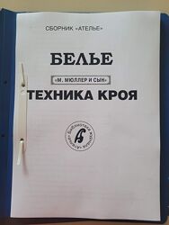 Сборник  Белье. М. Мюллер и сын
