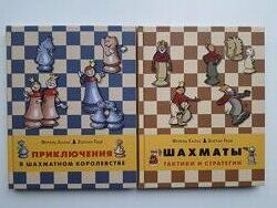 Книги Ференц Халас Золтан Леци Приключения в шахматном королевстве Тактики 