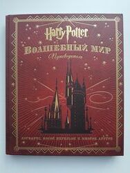 Путеводитель Волшебный мир Гарри Поттер Harry Potter подарочное издание