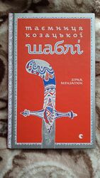 Книга Зірка Мензатюк Таємниця козацької шаблі детектив ідеальний стан