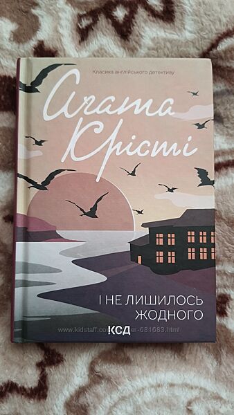 Книга Агата Крісті І не залишилось нікого видавництво КСД ідеальний стан