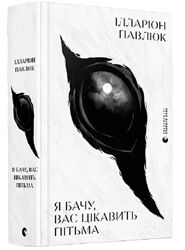 Книга Іларіон Павлюк Я бачу вас цікавить пітьма  ідеальний стан