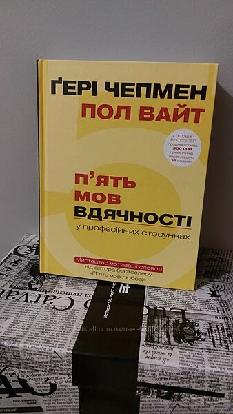 Ґері Чепмен П&acuteять мов вдячності у професійних стосунках мотивація словом