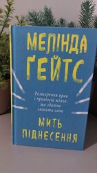 Мелінда Гейтс Мить піднесення