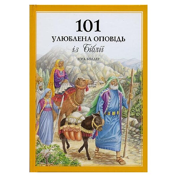 101 улюблена оповідь із Біблії, біблейські історії для дітей, дитяча біблія