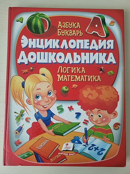 Энциклопедия дошкольника алфавит, букварь, арифметика, логика