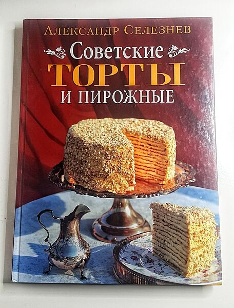 Книга Советские торты и пирожные Александр Селезнев 