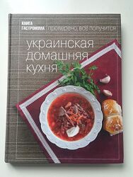 Книга гастронома украинская домашняя кухня 