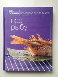 Книга гастронома про рыбу 