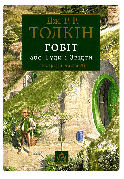 Гобіт або Туди і звідти Джон Р. Р. Толкін подарункове видання 
