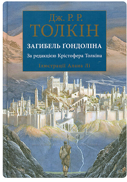 Книга Загибель Ґондоліна Джон Р. Р. Толкин