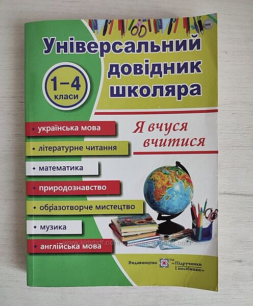 Універсальний довідник школяра