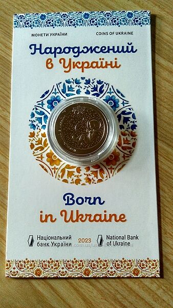 Монета Народжений в Україні у сувенірній упаковці 5грн 2023