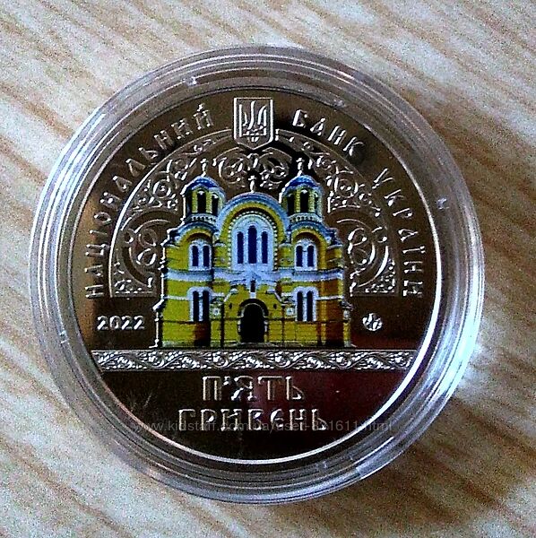  Монета Володимирський собор у м. Київ 5грн 2022 