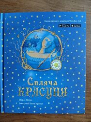Спляча красуня. Казка з доповненою реальністю