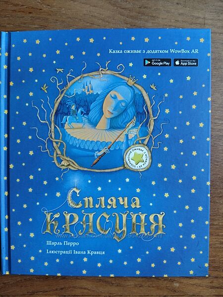 Спляча красуня. Казка з доповненою реальністю