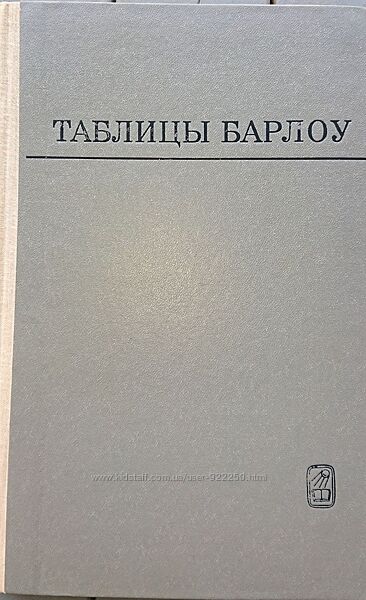 Книга Таблиця Барлоу 1975 р