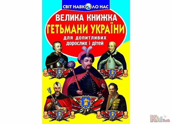 Книжка Гетьмани України Crystal Book