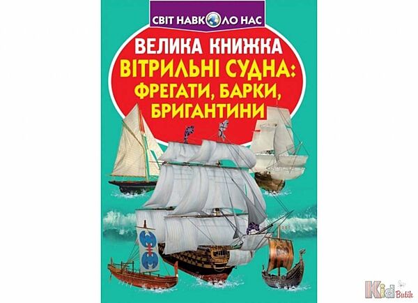 Книга Вітрильні судна, фрегати, барки Crystal Book