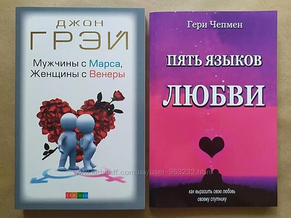 Джон Грэй. Мужчины с Марса женщины с Венеры. Гери Чепмен. Пять языков любви