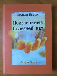 Хильда Кларк. Неизлечимых болезней нет
