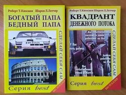 Роберт Кийосаки. Богатый папа, бедный папа  Квадрант денежного потока