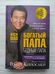 Роберт Кийосаки. Богатый папа, бедный папа твердая