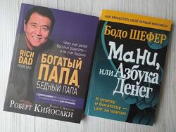 Роберт Кийосаки. Богатый папа. Бодо Шефер. Mани, или Азбука денег