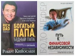 Кийосаки. Богатый папа, бедный папа  Шефер. Путь к финансовой независимост