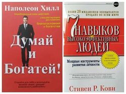 Наполеон Хилл. Думай и богатей Кови 7 навыков высокоэффективных людей
