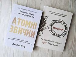 Джеймс Клір. Атомні звички. Грег Маккеон. Есенціалізм