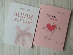 Луїза Л. Хей. Зціли себе сам. Ольга Примаченко. До себе ніжно
