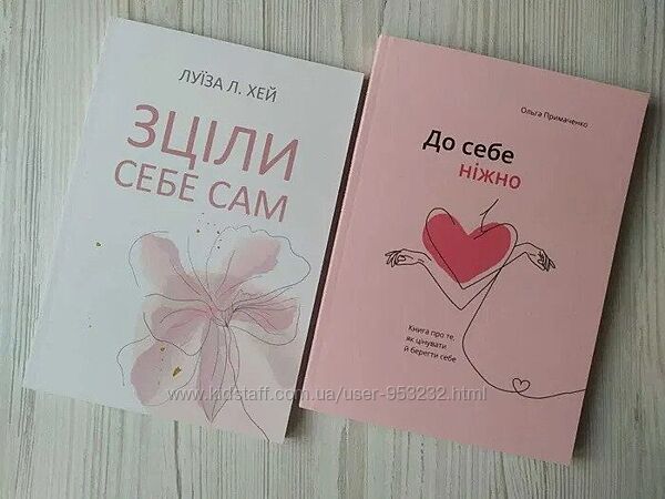 Луїза Л. Хей. Зціли себе сам. Ольга Примаченко. До себе ніжно