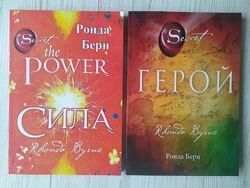 Ронда Берн. Сила. Герой