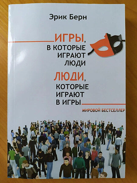 Эрик Берн. Игры, в которые играют люди. Люди, которые играют в игры