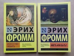 Эрих Фромм. Искусство любить. Иметь или быть