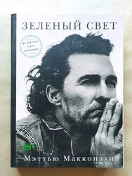 Мэтью Макконахи. Зеленый свет твердая