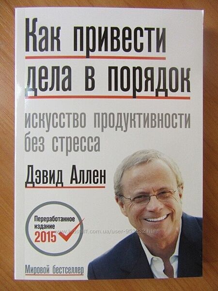 Дэвид Аллен. Как привести дела в порядок. Искусство продуктивности