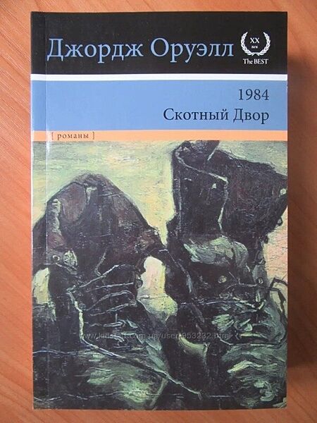 Джордж Оруэлл. 1984. Скотный двор