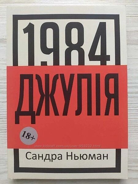 Сандра Ньюман. Джулія 1984