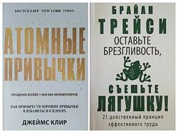 Клир. Атомные привычки. Трейси. Оставьте брезгливость, съешьте лягушку