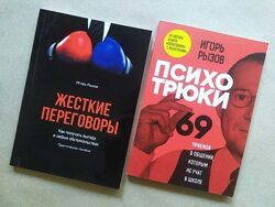 Игорь Рызов. Жесткие переговоры. Психотрюки. 69 приемов