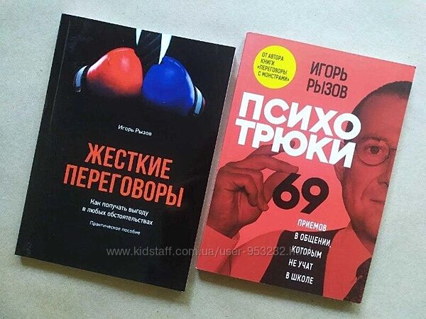 Игорь Рызов. Жесткие переговоры. Психотрюки. 69 приемов