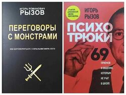 Игорь Рызов. Переговоры с монстрами. Психотрюки. 69 приемов в общении