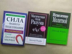 Джозеф Мерфи. Сила вашего подсознания. Магическая сила разума