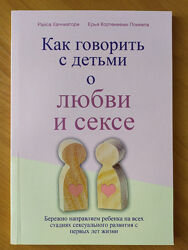 Райса Каччиаторе. Как говорить с детьми о любви и сексе