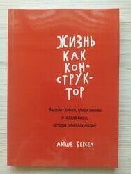 Айше Берсел. Жизнь как конструктор